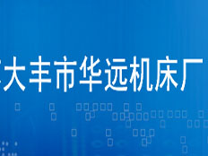大豐市華遠(yuǎn)機(jī)床廠