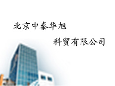 北京中泰華旭科貿(mào)有限公司