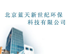 北京藍(lán)天新世紀(jì)環(huán)?？萍加邢薰?></div><div   id=