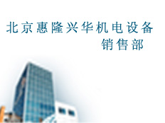 北京惠隆興華機電設備銷售部