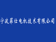 寧波菲仕電機(jī)技術(shù)有限公司