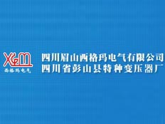 四川眉山西格瑪電氣有限公司