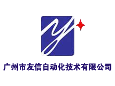 廣州市友信自動化技術(shù)有限公司