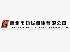 滕州市功華管業(yè)有限公司