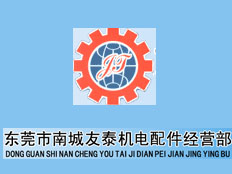東莞友泰機電傳動有限公司
