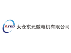 太倉東元微電機(jī)有限公司