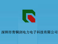 深圳市青銅劍電力電子科技有限公司