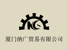 廈門納廣貿(mào)易有限公司