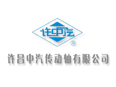許昌中汽傳動(dòng)軸有限公司