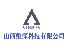 山西維深科技有限公司