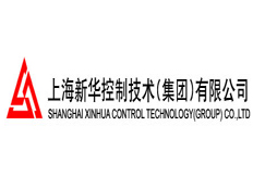 上海新華控制技術(shù)（集團(tuán)）有限公司