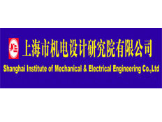 上海市機(jī)電設(shè)計(jì)研究院有限公司