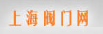 上海凡而閥門有限公司