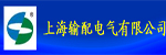 上海輸配電氣有限公司