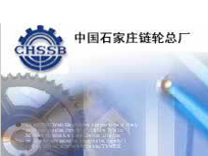 石家莊鏈輪總廠