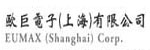 歐巨電子（上海）有限公司