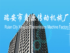 瑞安市鑫源傳動機械廠