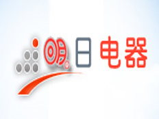 北京明日電器設(shè)備有限公司