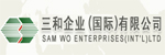 三和企業(yè)（國(guó)際）有限公司