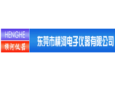 東莞市橫河電子儀器有限公司