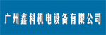 廣州市黃埔區(qū)鑫科機電設備經(jīng)營部