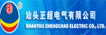 汕頭正超電氣有限公司