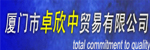 廈門(mén)卓欣中貿(mào)易有限公司