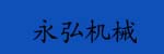 永弘機(jī)械(東莞)有限公司