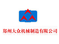 鄭州大眾機(jī)械制造有限公司