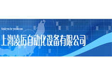 上海凌厲自動化設(shè)備有限公司