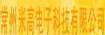 常州米高電子科技有限公司