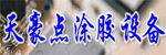 天豪自動(dòng)化設(shè)備有限公司(寧波)