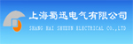 上海蜀迅電氣有限公司