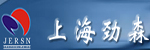 上海勁森電子科技有限公司
