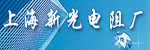 上海新光電阻廠