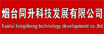 煙臺同升科技發(fā)展有限公司