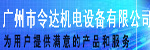 廣州市令達(dá)機(jī)電公司