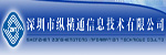 深圳市縱橫通信息技術(shù)有限公司