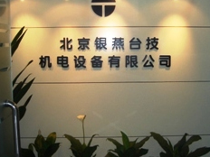北京銀燕臺技機(jī)電設(shè)備有限公司