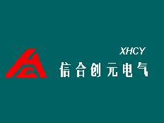 北京信合創(chuàng)元電氣設(shè)備有限責(zé)任公司