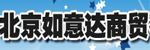 北京如意達商貿有限責任公司