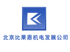 北京比萊恩機(jī)電發(fā)展公司