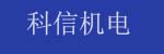 廣州市科信機(jī)電設(shè)備有限公司