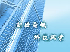 博山新微電機(jī)廠