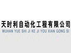 武漢天時(shí)利自動(dòng)化設(shè)備有限公司