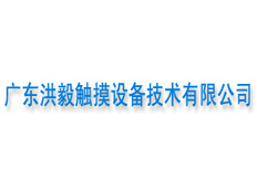 廣東洪毅觸摸技術(shù)設(shè)備有限公司