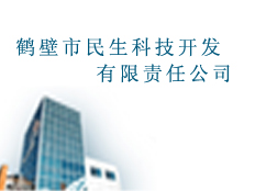 鶴壁市民生科技開發(fā)有限責(zé)任公司