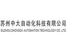 蘇州中大自動化科技有限公司