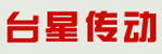 上海臺(tái)星傳動(dòng)科技有限公司鄭州辦事處