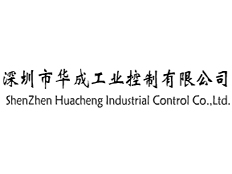 深圳市華成工業(yè)控制有限公司